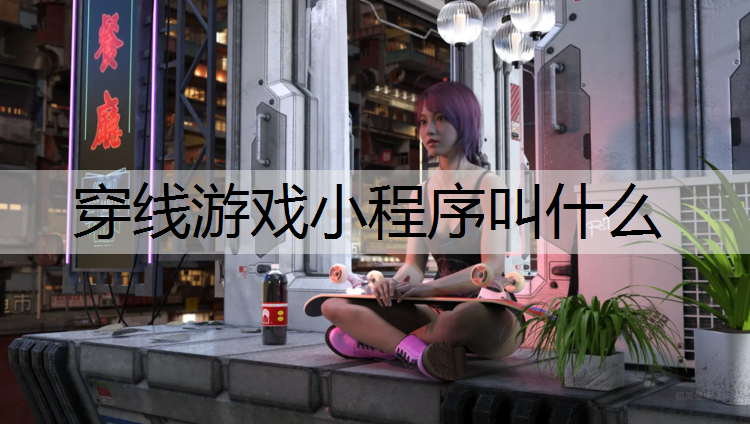穿线游戏小程序叫什么
