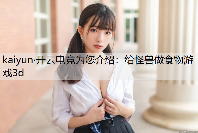 给怪兽做食物游戏3d