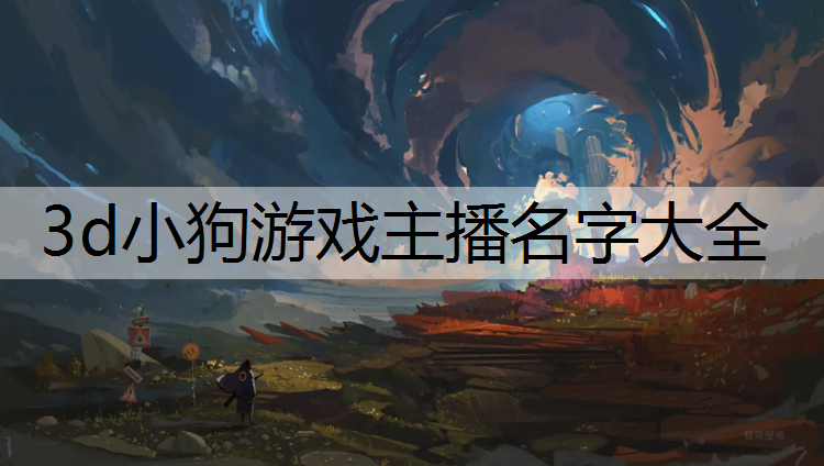 3d小狗游戏主播名字大全
