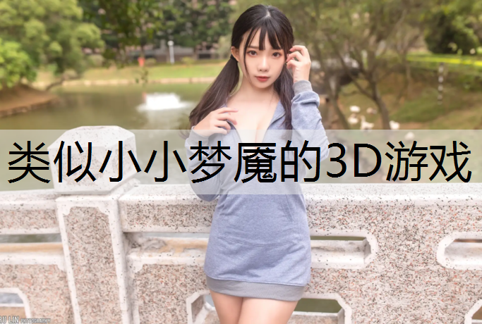 类似小小梦魇的3D游戏