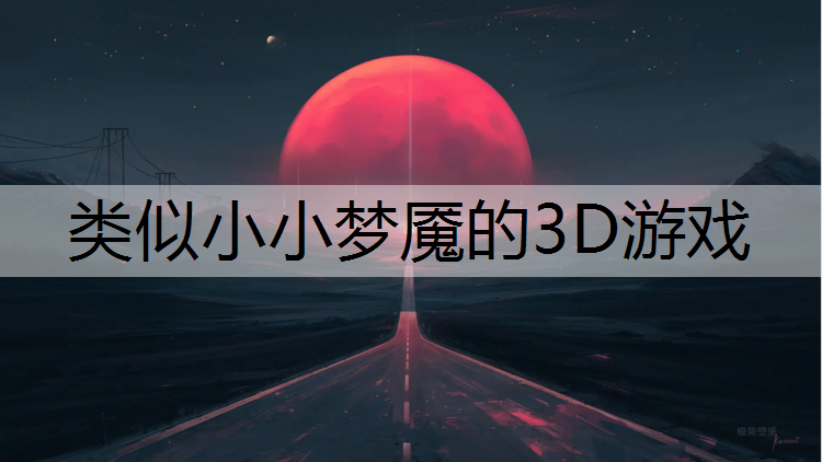 类似小小梦魇的3D游戏
