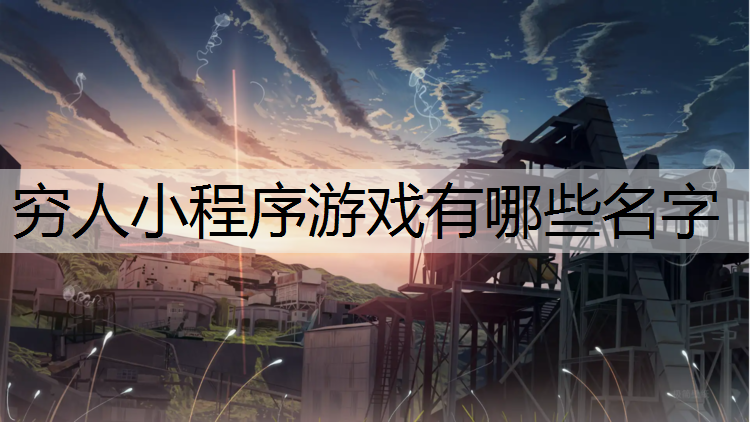 穷人小程序游戏有哪些名字