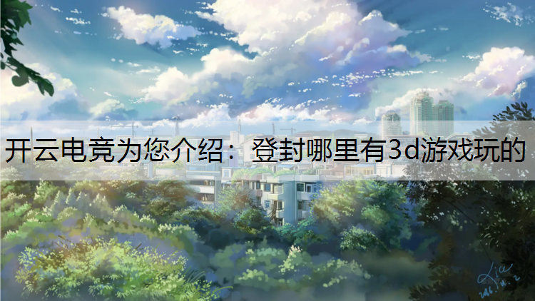 登封哪里有3d游戏玩的