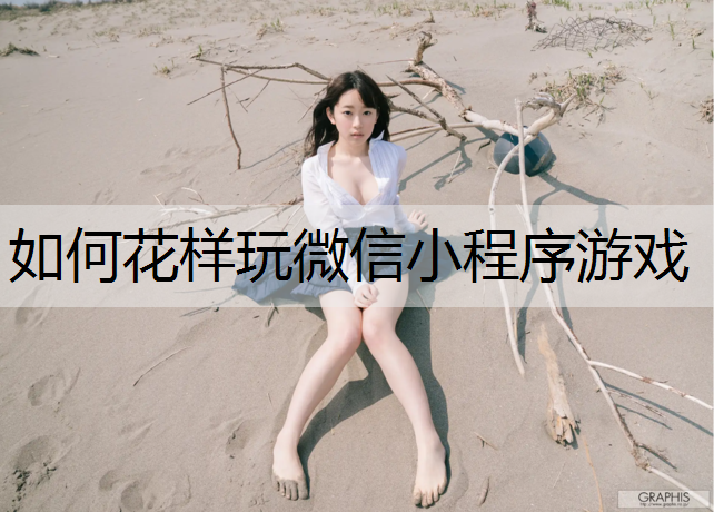 如何花样玩微信小程序游戏