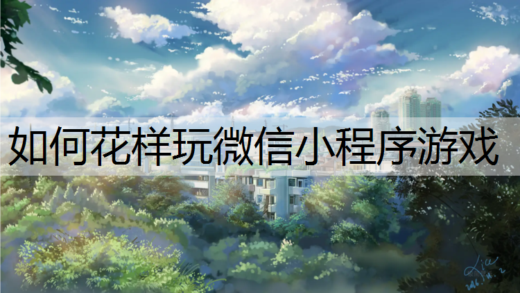 如何花样玩微信小程序游戏