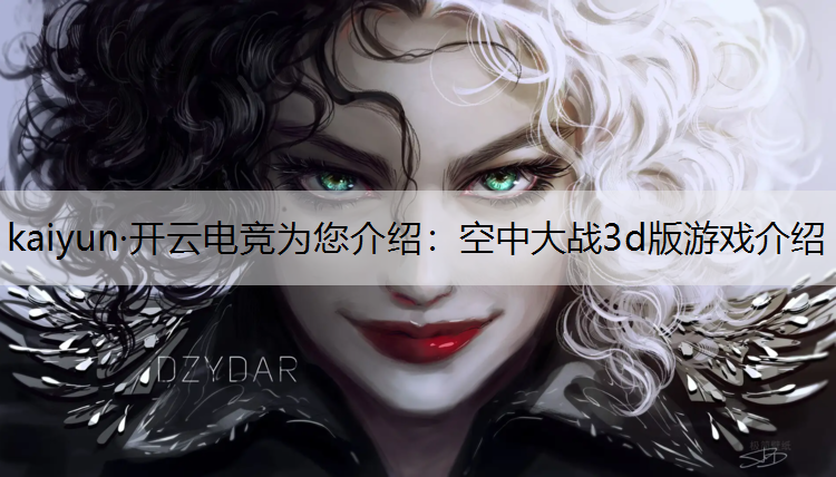 空中大战3d版游戏介绍
