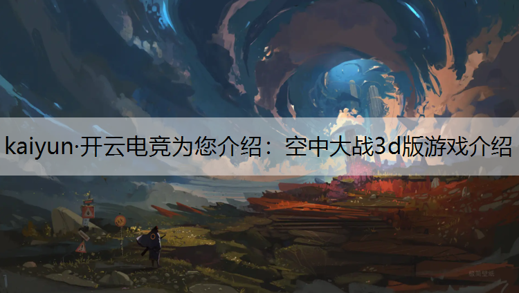 空中大战3d版游戏介绍