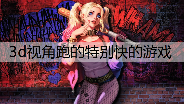 3d视角跑的特别快的游戏