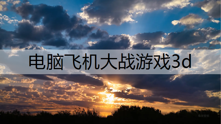 电脑飞机大战游戏3d