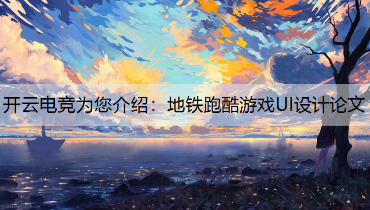 地铁跑酷游戏UI设计论文