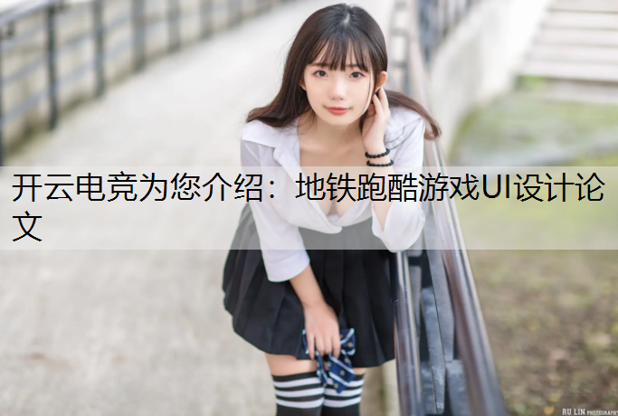 地铁跑酷游戏UI设计论文